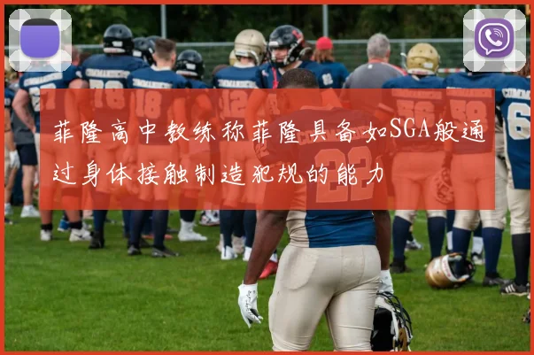 菲隆高中教练称菲隆具备如SGA般通过身体接触制造犯规的能力