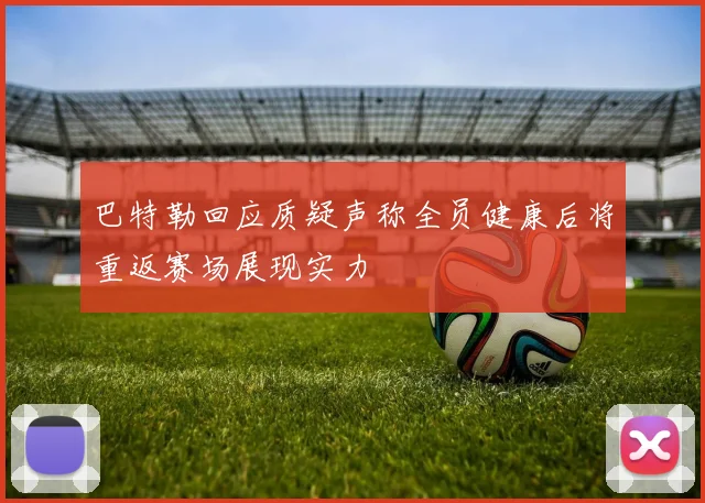 巴特勒回应质疑声称全员健康后将重返赛场展现实力