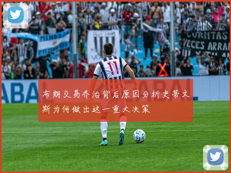 布朗交易乔治背后原因分析史蒂文斯为何做出这一重大决策