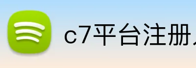 c7平台注册入口 logo